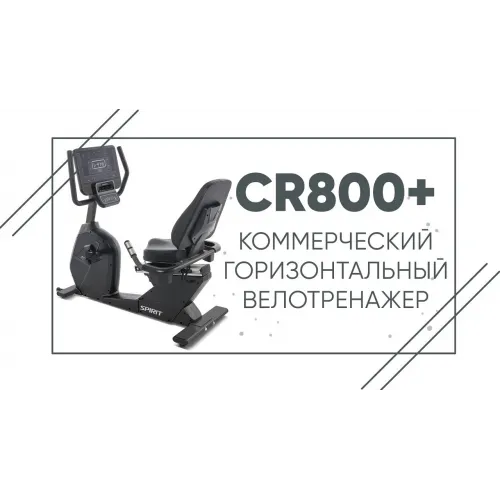 Велотренажер SPIRIT CR800+